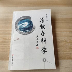 道教与科学