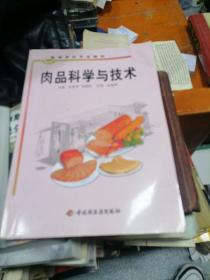 肉品科学与技术