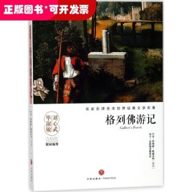 格列佛游记/名家名译全本世界经典文学名著