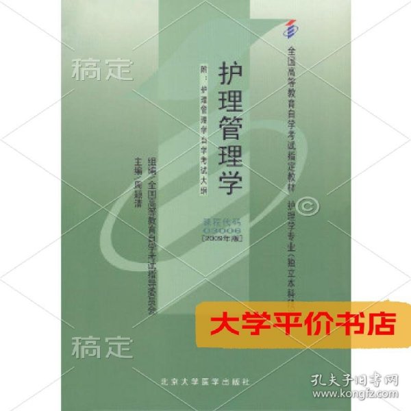 自考教材 护理管理学（2009年版）自学考试教材正版二手