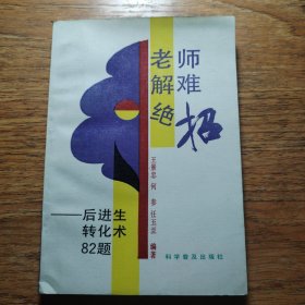 老师解难绝招