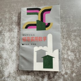 領(lǐng)導實用數(shù)學
