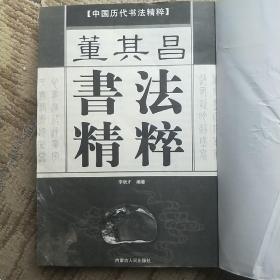 董其昌书法精粹