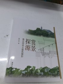 赏景探源：楼庆西谈古建筑摄影