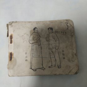 （五六十年代老版连环画之701）红岩之一《沙坪事件》，残本，品如图。