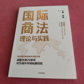 国际商法理论与实践