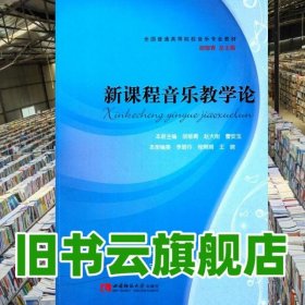 新课程音乐教学论 胡郁青 赵大刚 曹安玉 西南师范大学出版社2016年版9787562177074