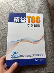 精益TOC实务指南
