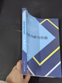 财务分析与估值 /经管类专业学位研究生主干课程系列教材