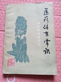 医疗体育常识