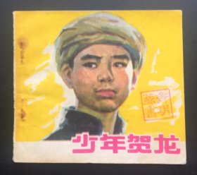 少年贺龙（津版大缺本）