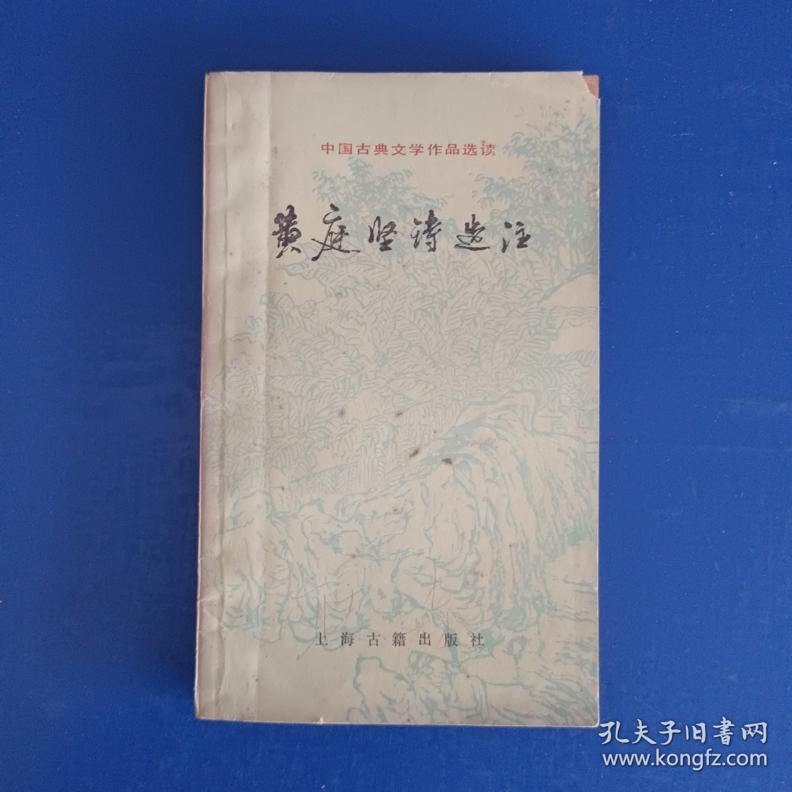 中国古典文学作品选读:黄庭坚诗选注【上海古籍出版社 1985年4月 一版一印】