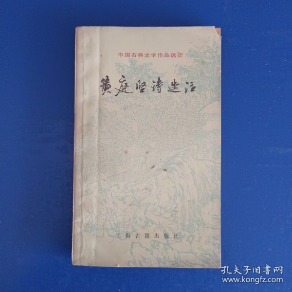 中国古典文学作品选读:黄庭坚诗选注【上海古籍出版社 1985年4月 一版一印】