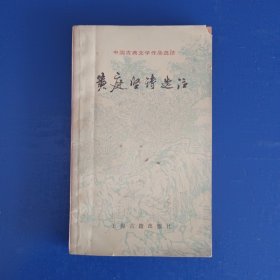 中国古典文学作品选读:黄庭坚诗选注【上海古籍出版社 1985年4月 一版一印】