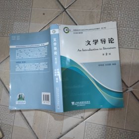 高等学校英语语言文学专业研究生系列教材修订版：文学导论（第2版）