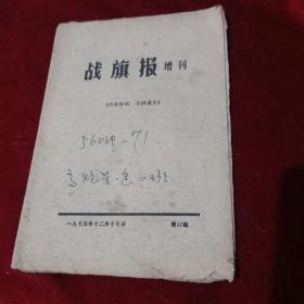 1975 年战旗报增刊（第17期）