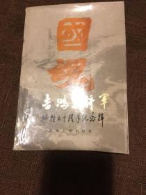 吉鸿昌将军牺牲五十周年纪念辑