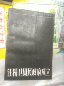 汪精卫国民政府成立正版