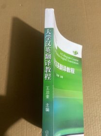 大学汉英翻译教程