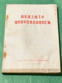 山东省上山下乡知识青年代表会议材料汇编