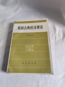英国古典经济理论