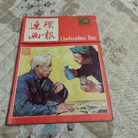 连环画报1983.10