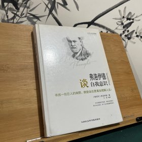 世界大师思想精粹：弗洛伊德谈自我意识