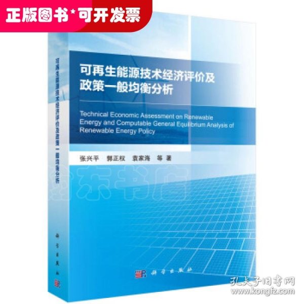 可再生能源技术经济评价及政策一般均衡分析