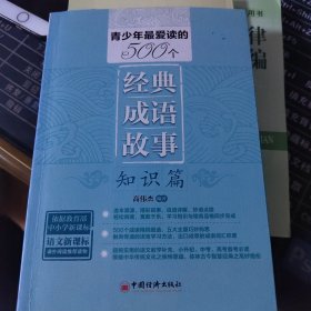 青少年最爱读的500个经典成语故事·知识篇（依据教育部语文新课标精心编写 超级实用的语文教学补充）