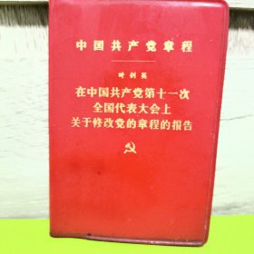 《中国共产党章程》 叶剑英 在中国共产党第十一次全国代表大会上的报告 人民出版社 1977年出版