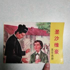 连环画---圣沙维豪