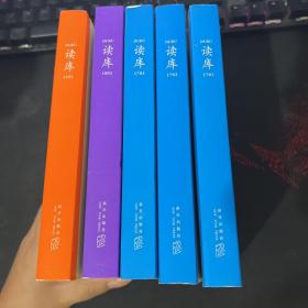 读库 1701、1702、1703、1802、2101 【5册合售】