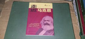 走近马克思 插图本