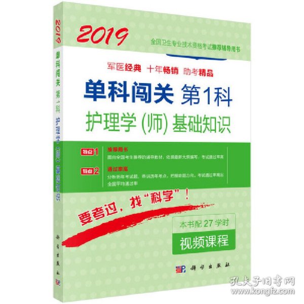 正版NY 2019单科闯关 第1科——护理学（师）基础知识 徐德颖 9787030558176