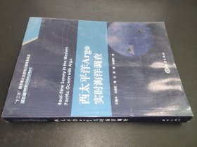 西太平洋Argo实时海洋调查/深远海创新理论及技术应用丛书