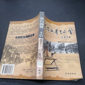 黑白兩界三不管
