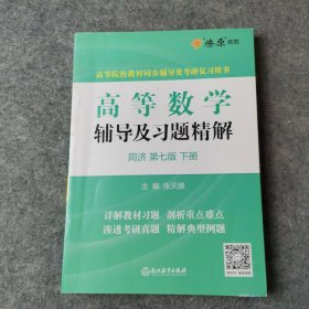 高等数学辅导及习题精解同济大学第七版 下册