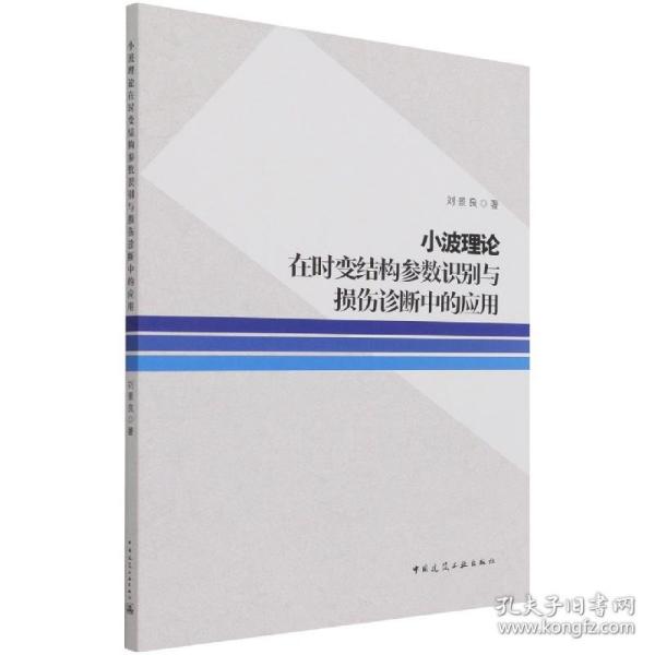 小波理论在时变结构参数识别与损伤诊断中的应用