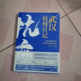 武汉抗疫日记-武汉封城76天一线亲历者的战疫实录！公益传递爱和希望！本书全部收益捐赠抗疫烈士家属！谨以此书，向所有抗疫英雄致敬！