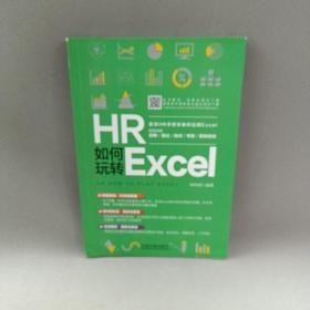 HR如何玩转Excel