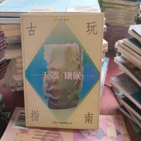 古玩指南：玉器