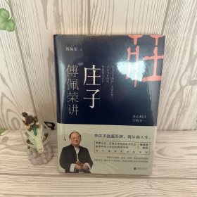 傅佩荣讲庄子