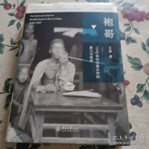 袍哥：1940年代川西乡村的暴力与秩序