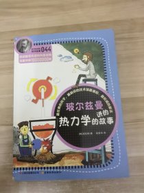 科学家讲的科学故事-玻尔兹曼讲的热力学的故事
