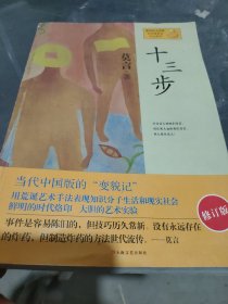 十三步：莫言作品系列（一版一印）