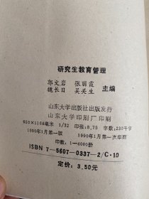 研究生教育管理