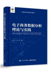 電子商務(wù)數(shù)據(jù)分析理論與實(shí)踐