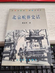 北京殡葬史话