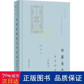 白居易诗文鉴赏辞典（珍藏本）