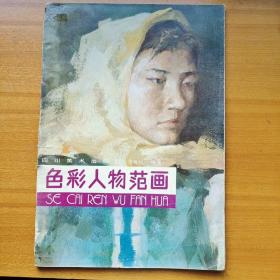 色彩人物范画